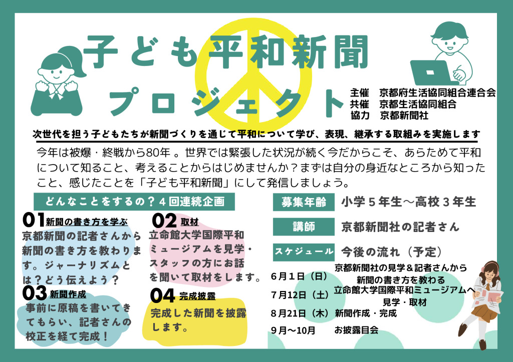 子ども平和新聞プロジェクト