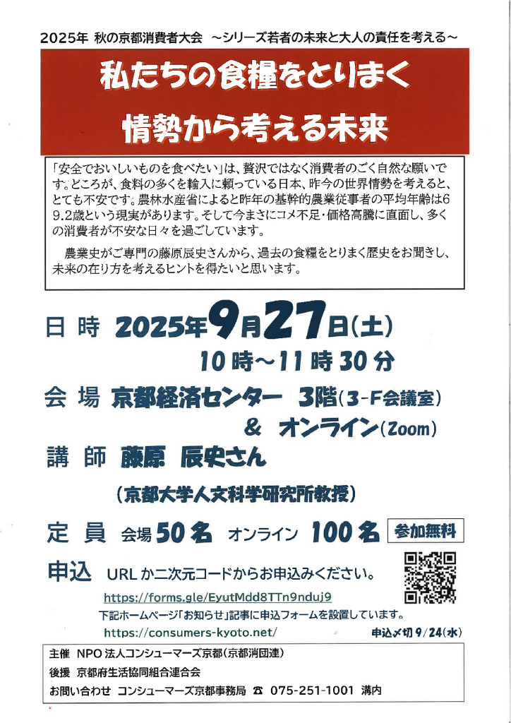 20250927秋の京都消費者大会開催案内