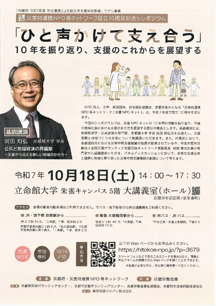 20251018災害時連携NPO等ネットワーク設立10周年シンポジウムチラシ