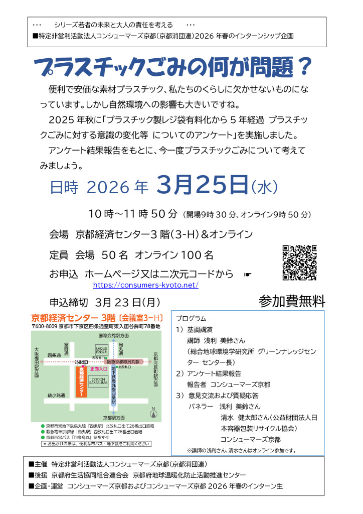 260325 学習会「プラスチックごみの何が問題？」 チラシ