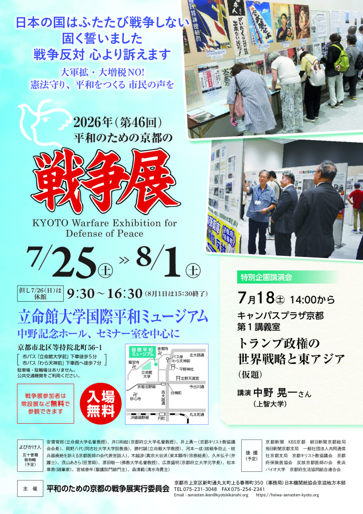2026平和のための京都の戦争展チラシ_