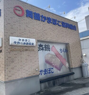 舞鶴かまぼこ協同組合でちくわ作り