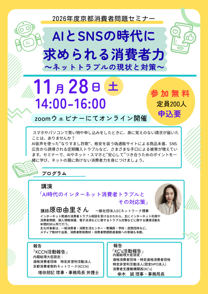 2026年度京都消費者問題セミナー 開催案内チラシ